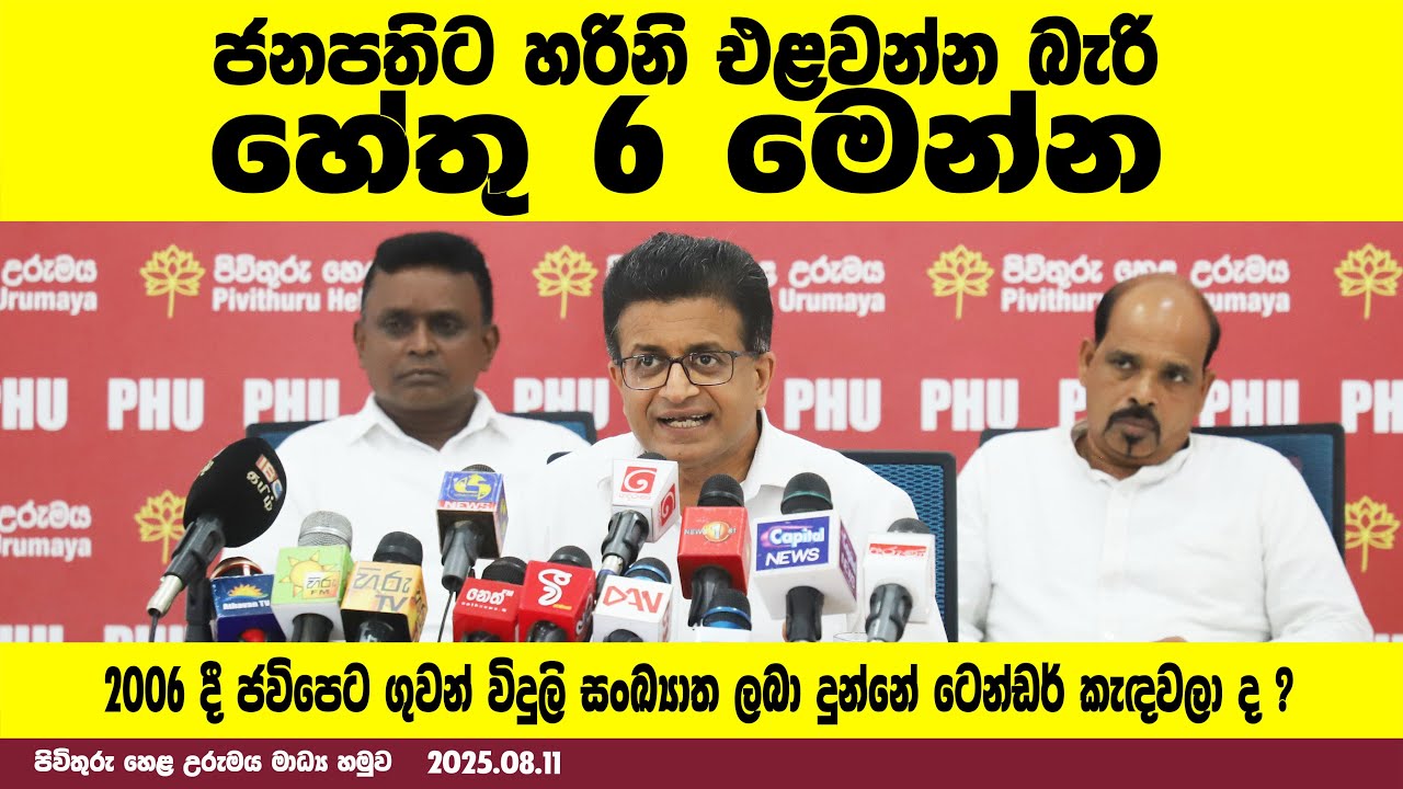 ජනපතිට හරිනි එළවන්න බැරි හේතු 6 මෙන්න
