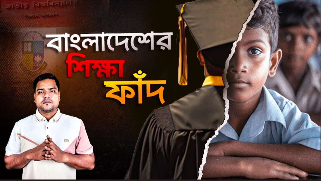 ন্যাশনাল ইউনিভার্সিটি কি বেকার তৈরীর কারখানা? Education System of Bangladesh is A Trap? #শিক্ষা
