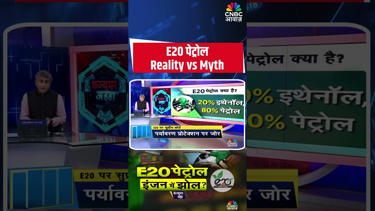 E20 Petrol Reality vs Myth #e20fuel #e20petrol #Ethanol20 #EthanolPetrol #ethanol  #shorts N18S