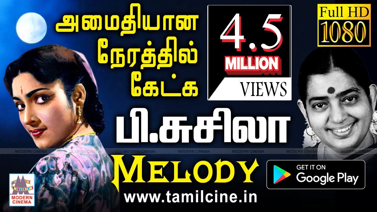 காற்றோடு கலந்து, மிக அமைதியாக ஒலிக்கும் P.சுசிலாவின் மென்மையான பாடல்கள்  P.Susheela Melody songs