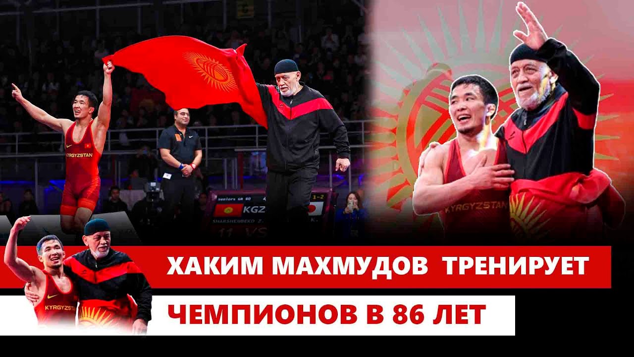 Хаким Махмудов  тренирует чемпионов в 86 лет