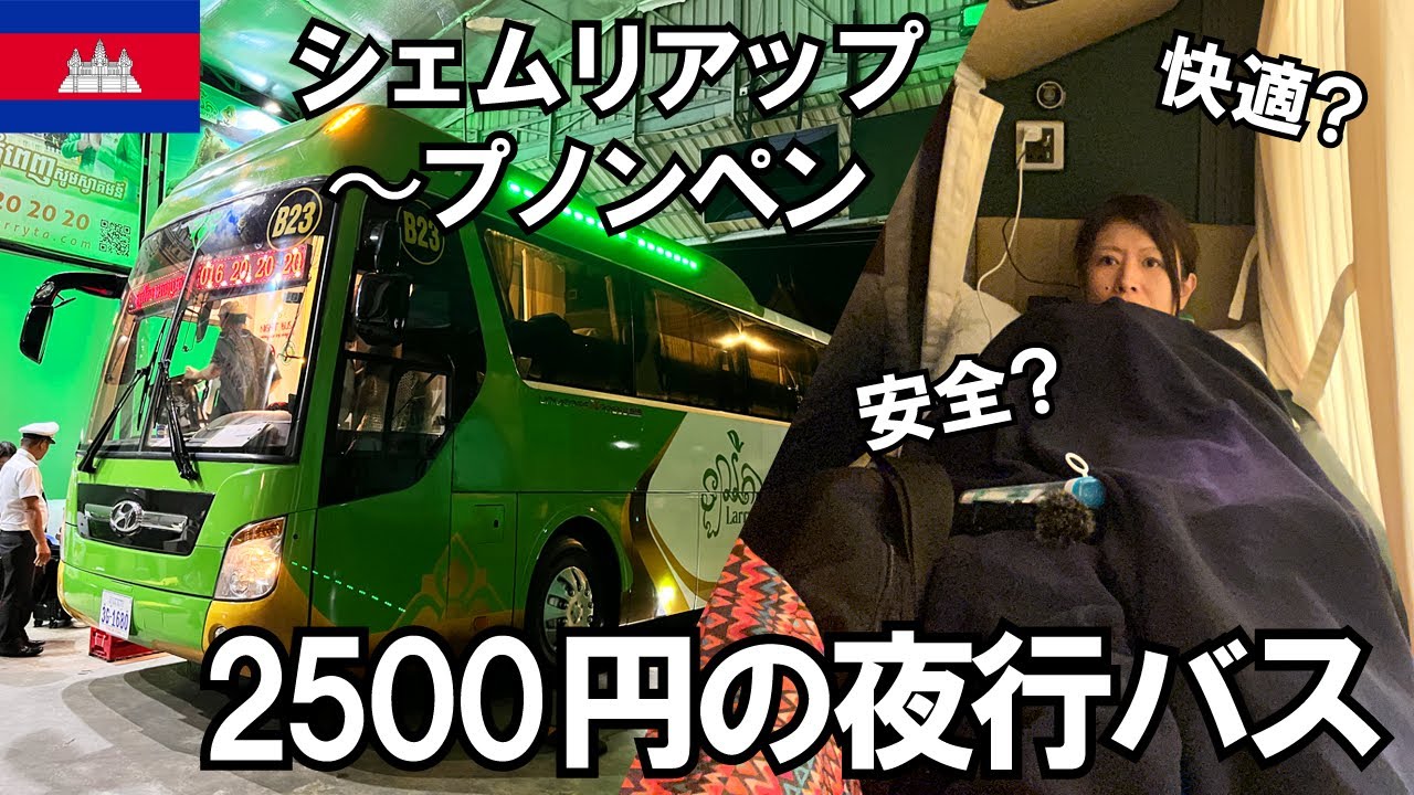 【女ひとり旅】アラフォー 2500円の夜行バスでカンボジアを大移動‼【暮らすように旅するタイ#14】