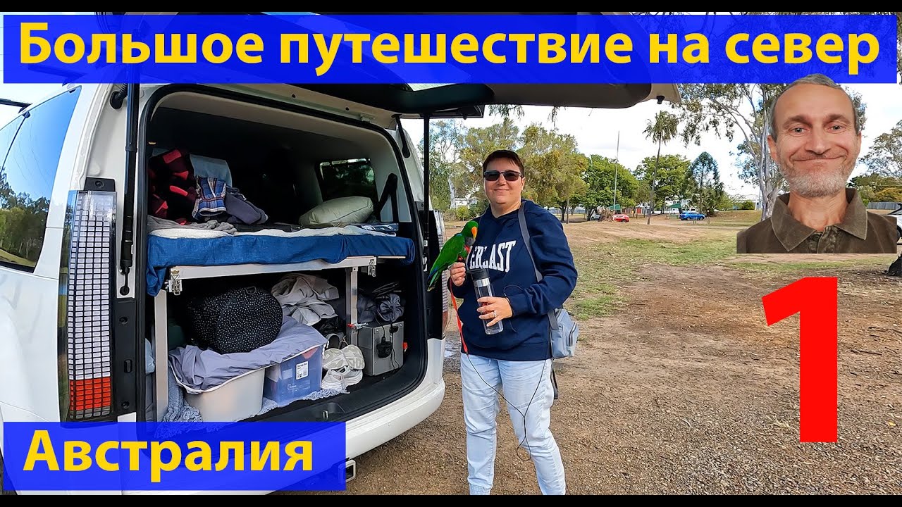 Начинаем путешествие в Кернс. Часть 1 - дорога до Бандеберга. 4k. (видео 627)