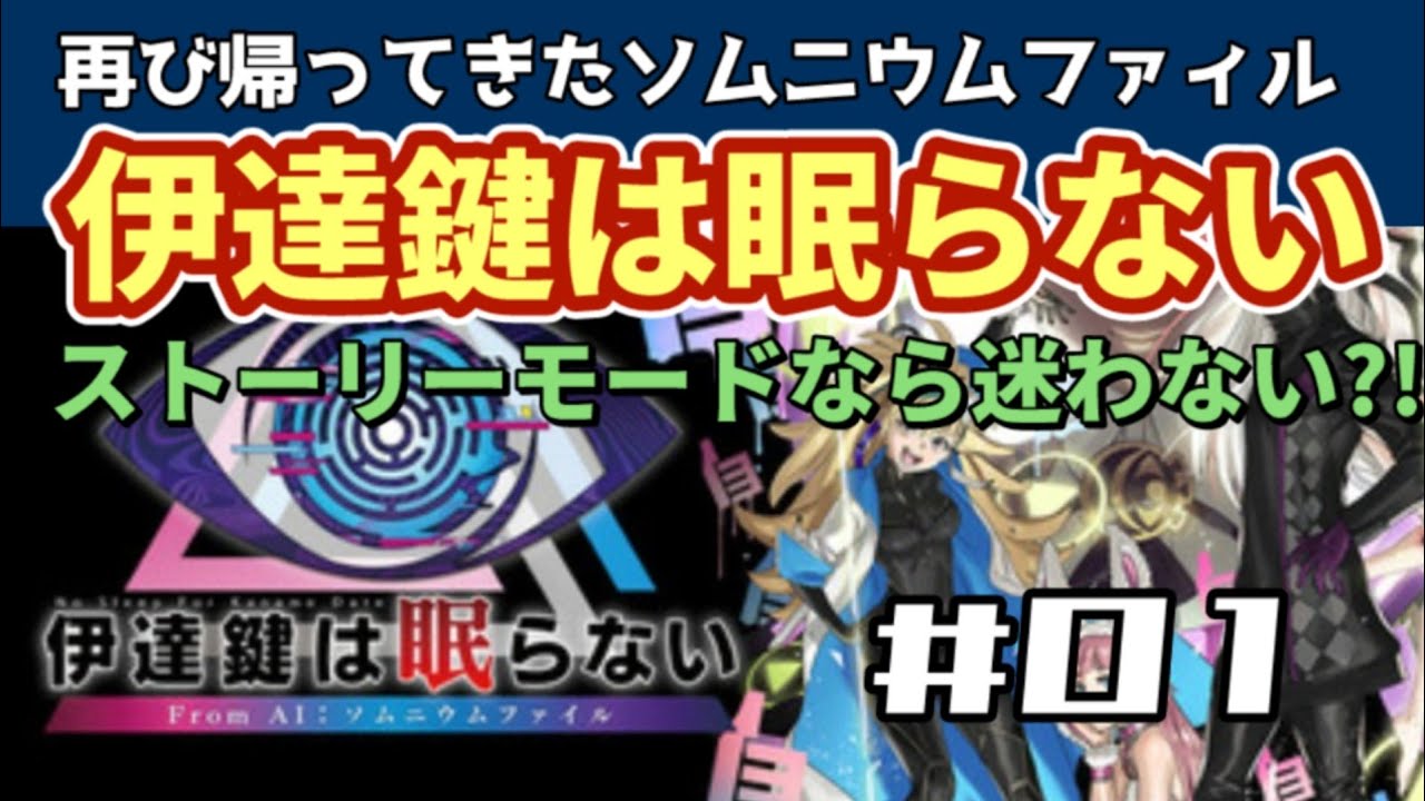 【PS5】伊達鍵は眠らない From AI ソムニウムファイル【WalkThrough 攻略】01