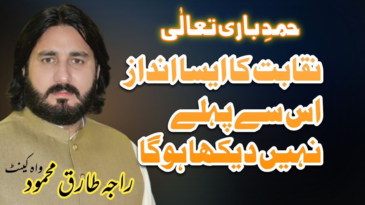 Nqabat By Raja Tariq Mehmood Wah Cantt Hamde bari Tala | Kalam Adeeb Raipuri Aye Khaliq e Qul 2021