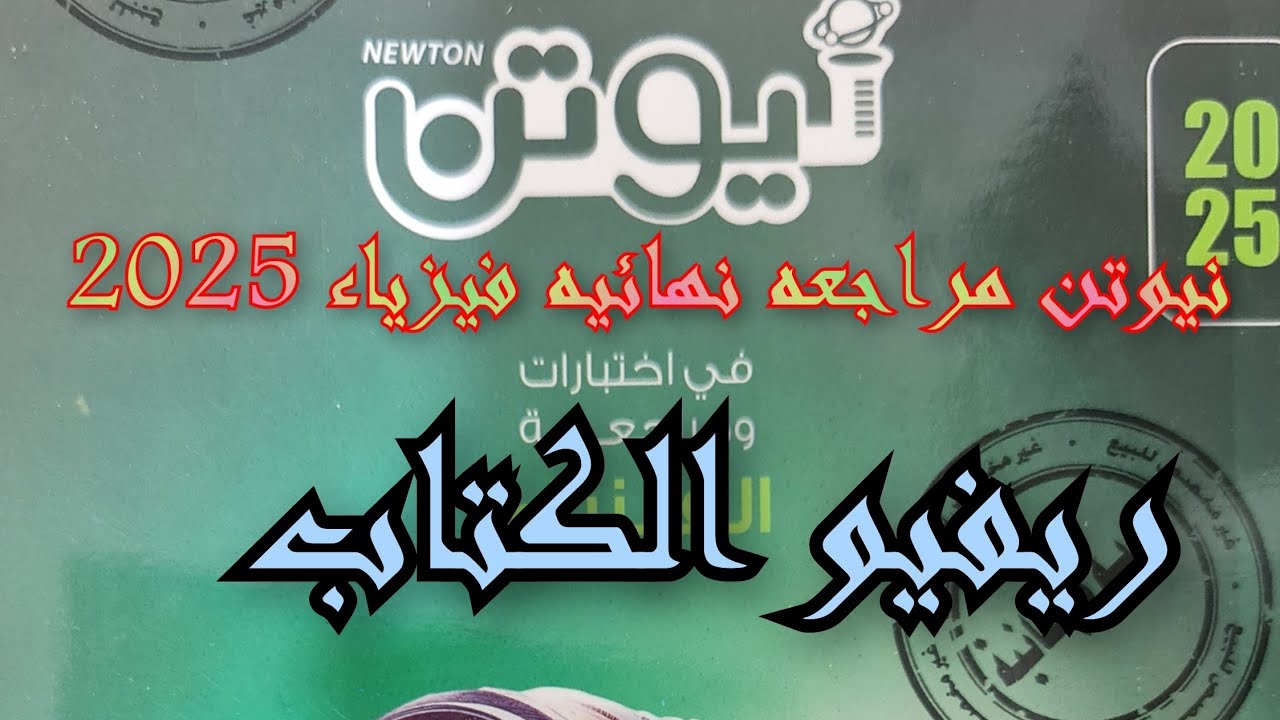 نيوتن مراجعه نهائيه فيزياء 2025 ريفيو الكتاب
