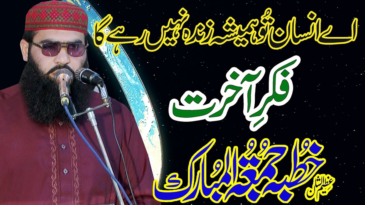 Fikre Akhrat By Molana  Sufyan Shakir khutba juma tul mubarak 2023