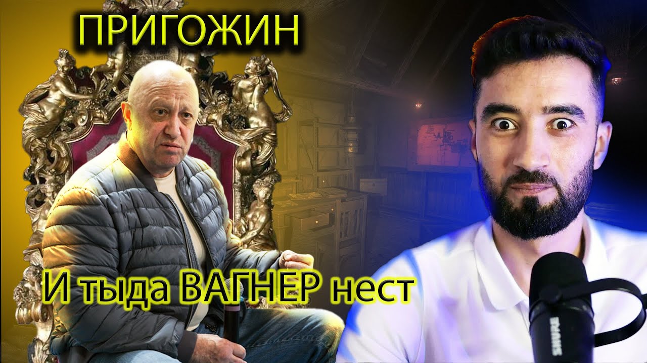Пригожин кия? ЧВК ВАГНЕР чхел пайдо шуд?