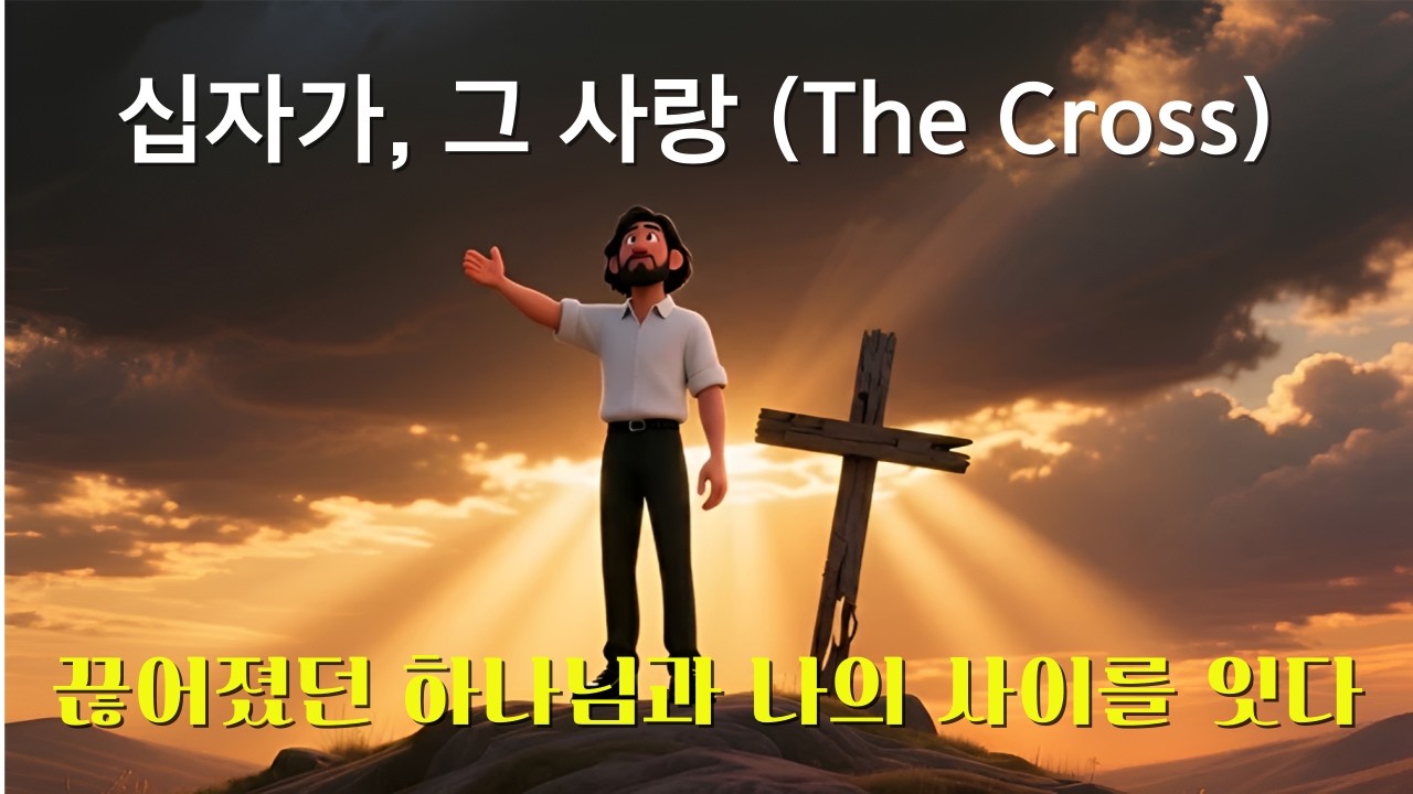 [CCM] 십자가, 그 사랑 (The Cross) - 나를 살리신 기적의 다리 🎵#보혈찬양 #은혜로운찬양 #예배음악