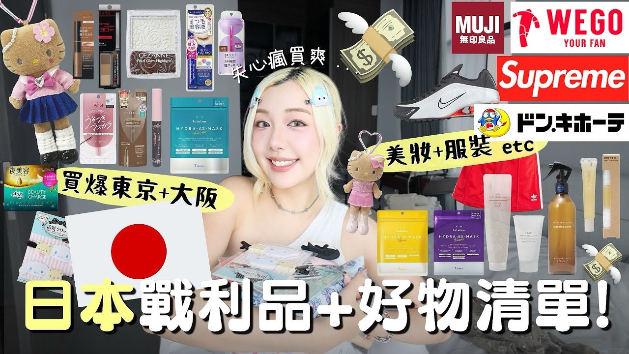 日本🇯🇵2025必買藥妝、開架好物！🔥東京大阪戰利品💸買爆Muji、Donki、Supreme、Sanrio、Outlet購物樂😍Japan Shopping Haul | MELO LO