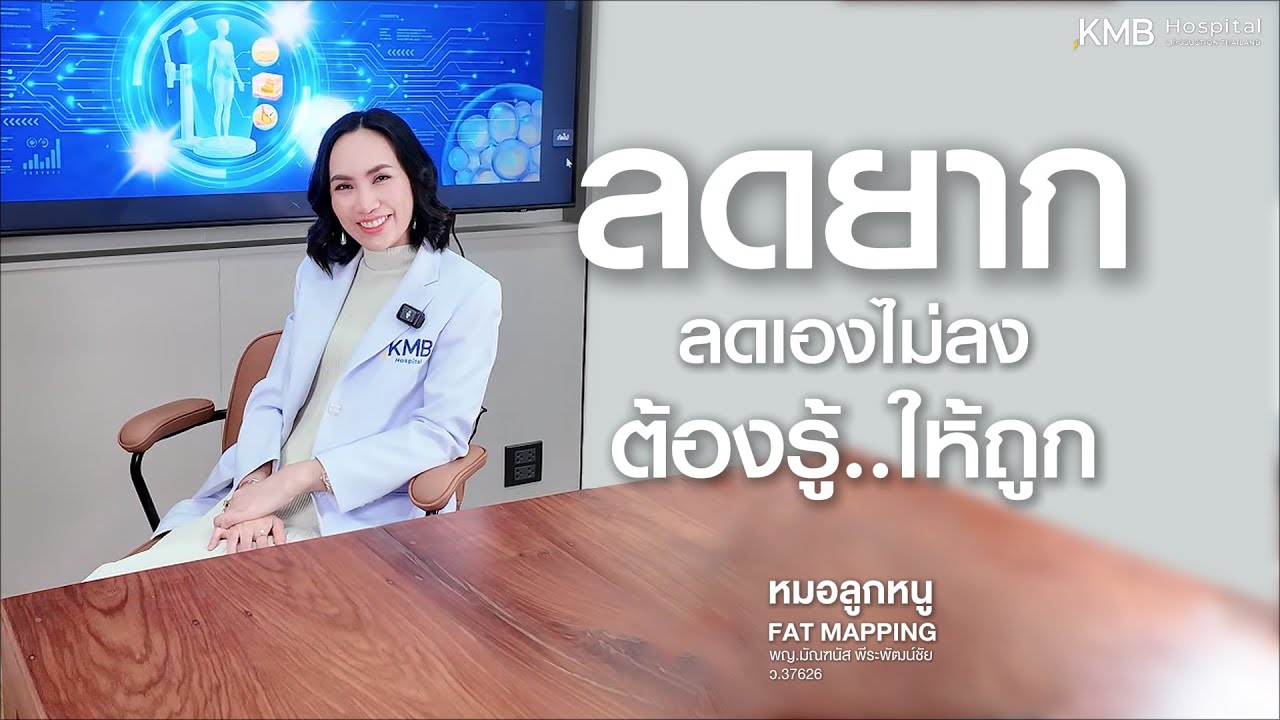 หมอขอตอบทำไมลดยาก
