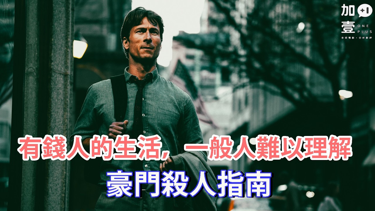 【加壹點影評】有錢人的生活，一般人難以理解－豪門殺人指南