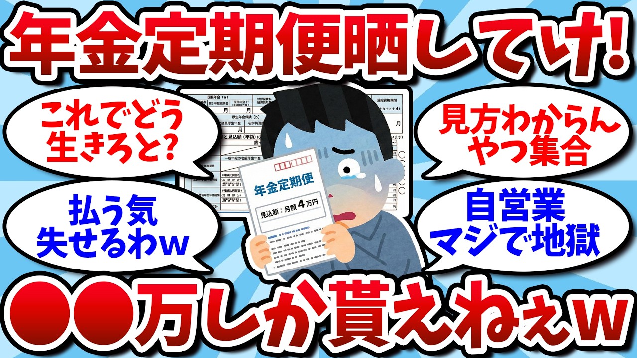 【2chお金スレ】年金定期便の見込額を晒してけ。老後の格差がエグすぎる件【2ch有益スレ】