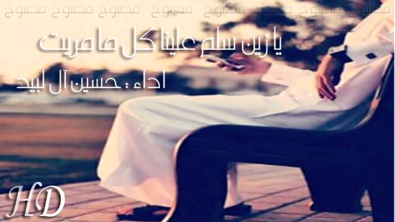 شيلة | يا زين سلم علينا كل ما مريت | حسين ال لبيد 2015