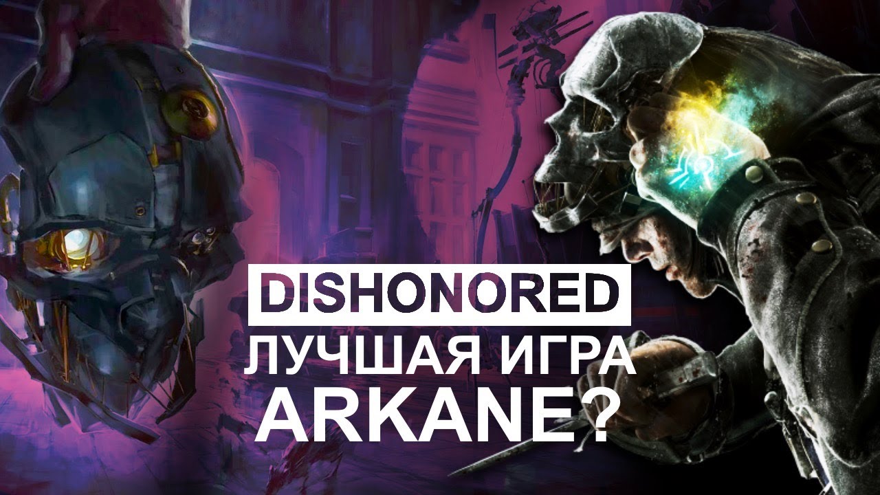 Dishonored - бесчестный шедевр