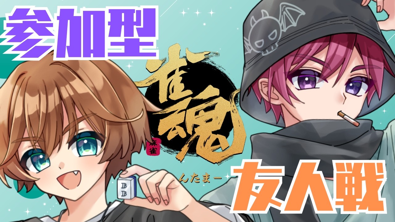 【#雀魂  #友人戦 】BBです。と参加型やるぞ！！！