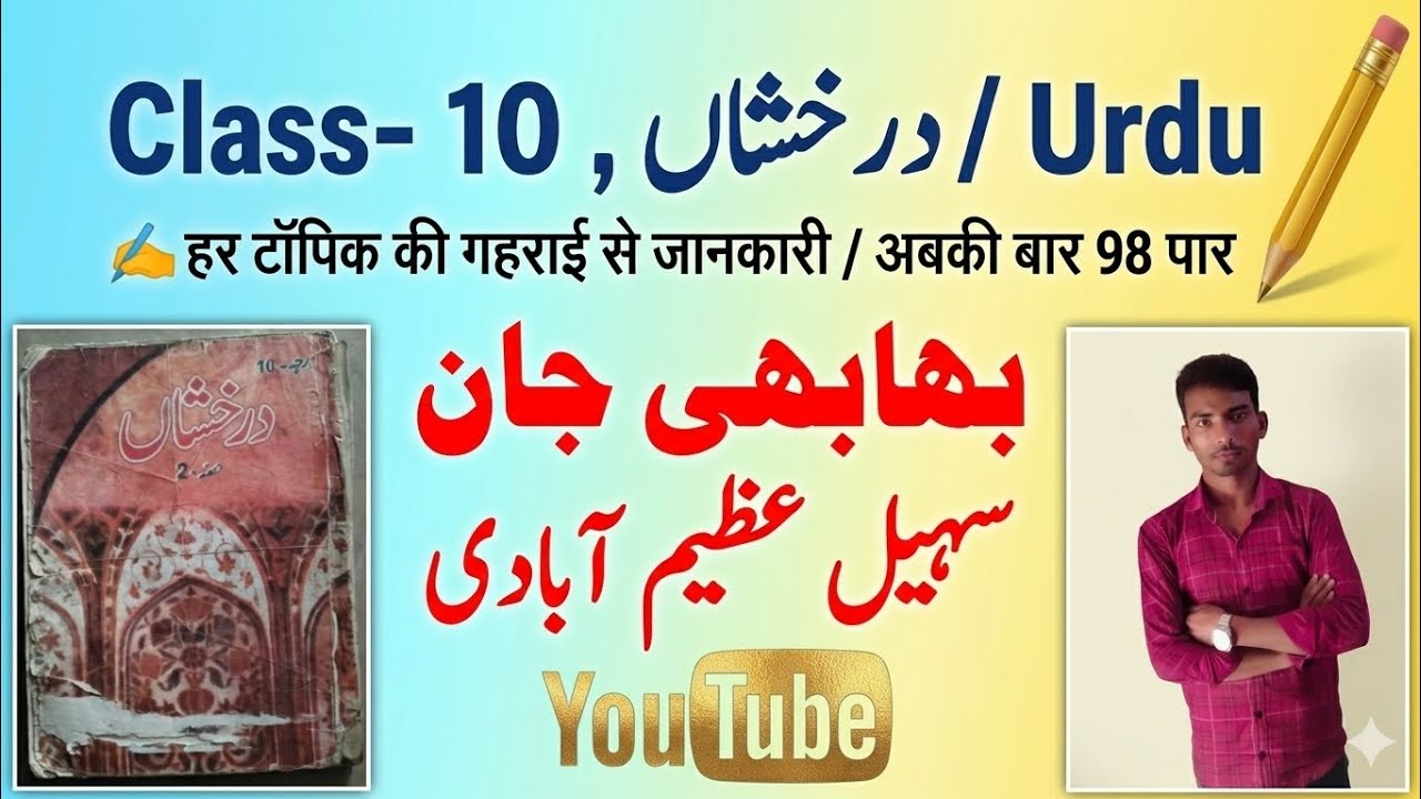 Class -10th / Urdu) Chapter-02 / بھابھی جان / سہیل / By- M.R.Babu/عظیم آبادی 
