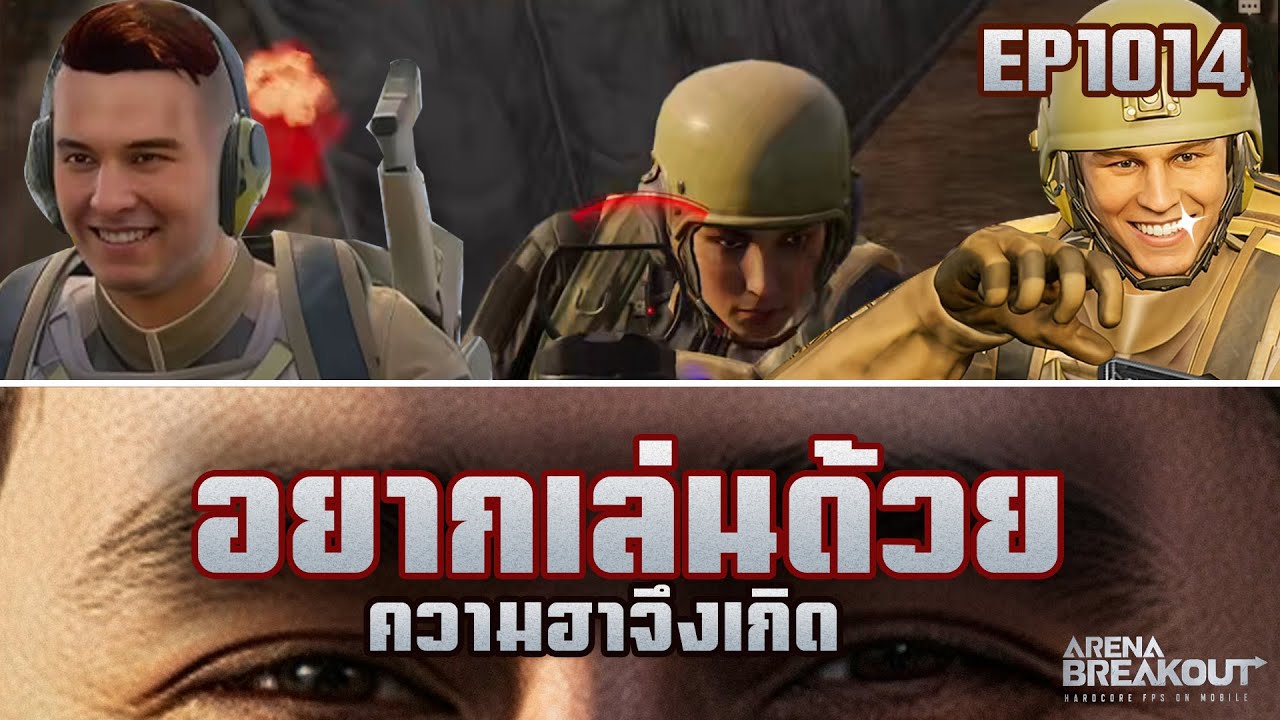 เมื่อผู้เล่นทางบ้านอยากเล่นด้วย!! EP1014!! ArenaBreakoutSS8!!