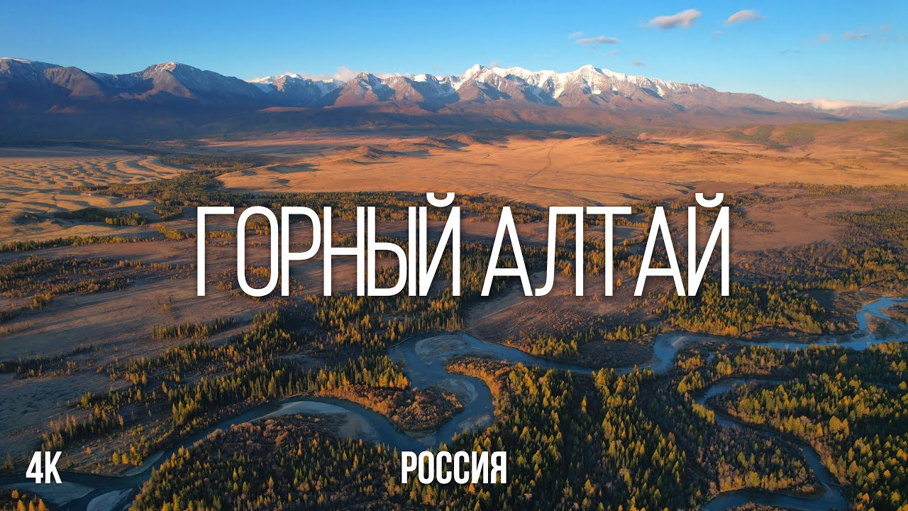 ГОРНЫЙ АЛТАЙ 4K. БИРЮЗОВАЯ КАТУНЬ, КУРАЙСКАЯ СТЕПЬ, СОФИЙСКИЙ ЛЕДНИК, ДОЛИНА ЧУЛЫШМАНА, КАТУ-ЯРЫК.