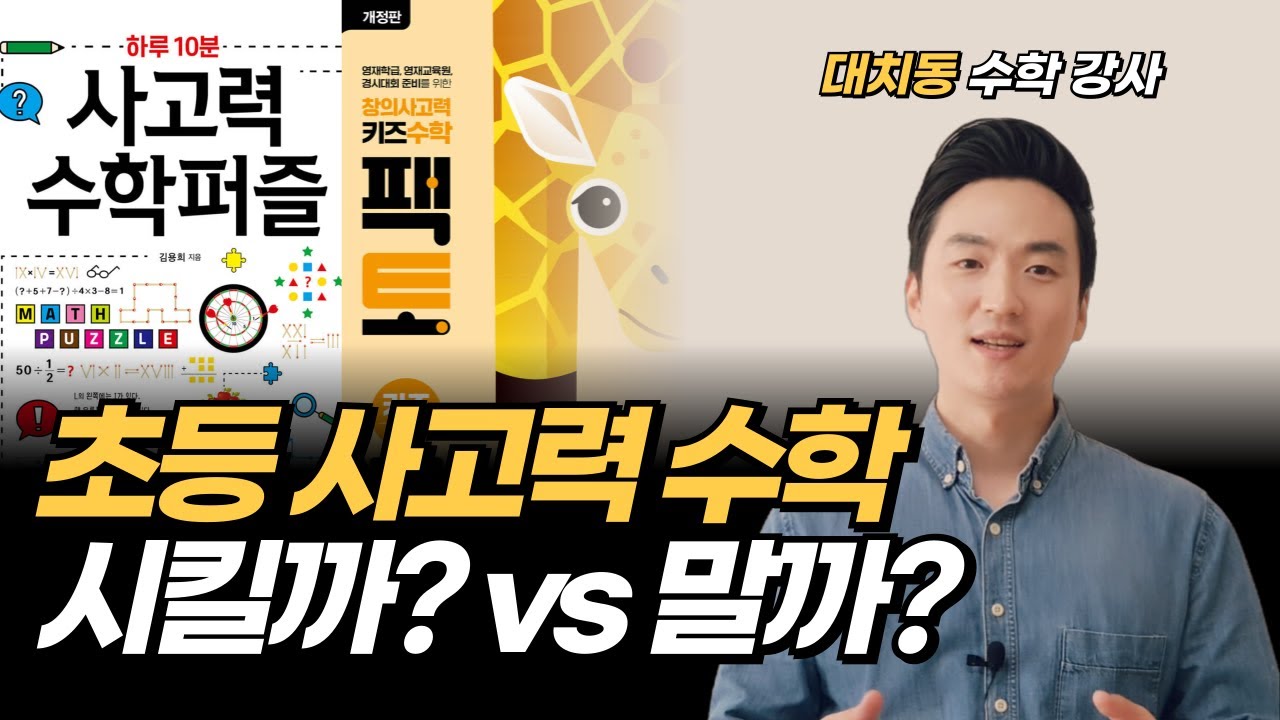 사고력 수학 시킬까? 말까? 사고력 수학은 초등 때 이렇게 하시면 됩니다.