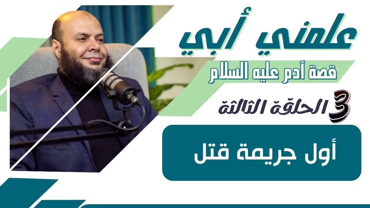 أول جريمة قتل - الحلقة الثالثة د. محمد أنور 