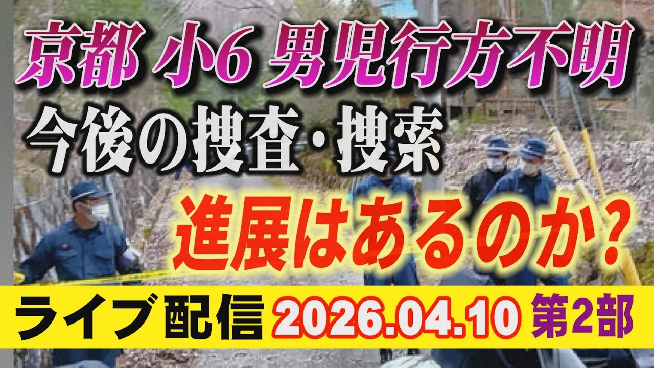 【ライブ配信】2部 京都 小6男児 行方不明！ 今後の捜査・捜索！ 進展はあるのか？【小川泰平の事件考察室】# 2608