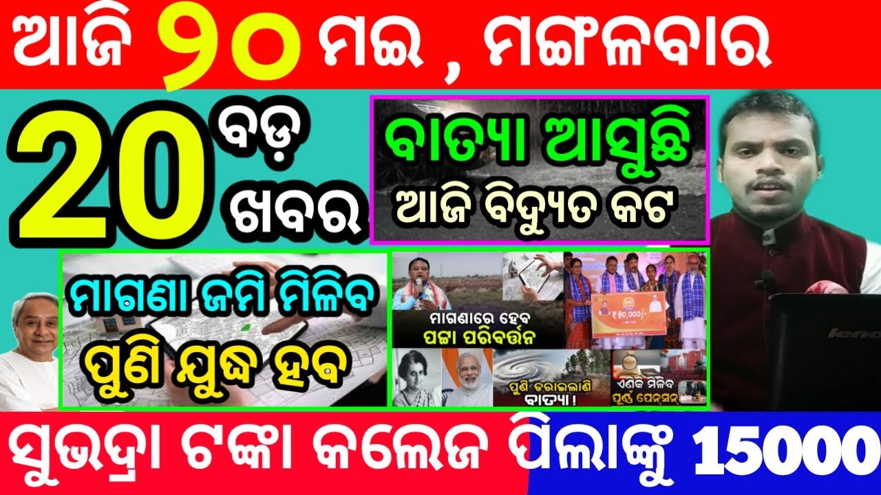today's morning news odisha/20 may 2025/subhadra yojana online apply process/odisha news today
