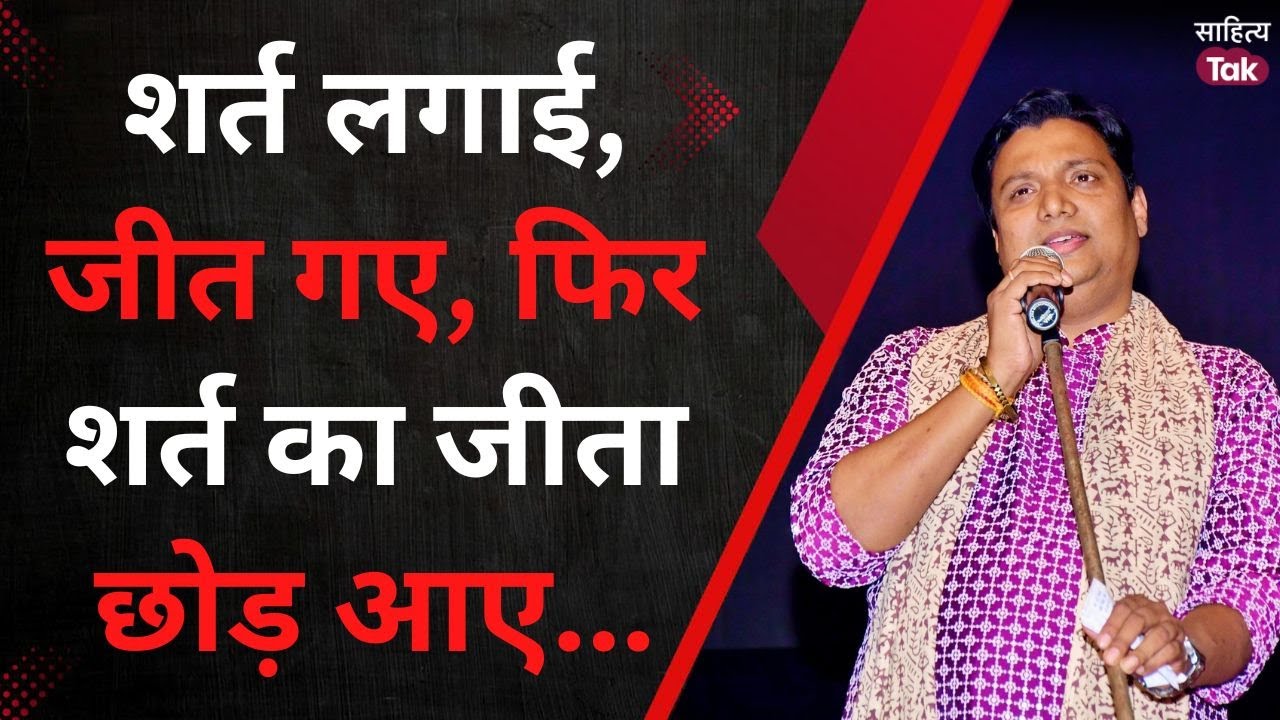 शर्त लगाई, जीत गए, फिर शर्त का जीता छोड़ आए... Prabudha Saurabh Poetry | Kavi Sammelan | Sahitya Tak