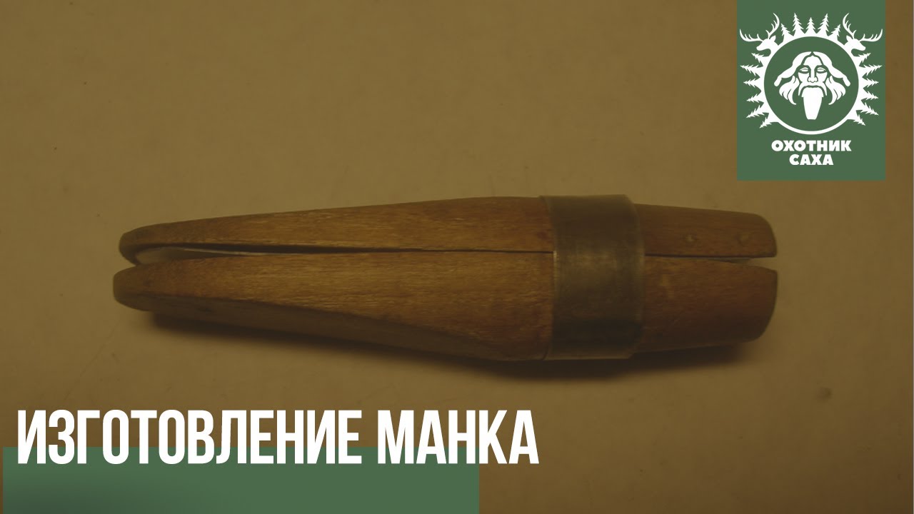 Изготовление манка на изюбря и лося.