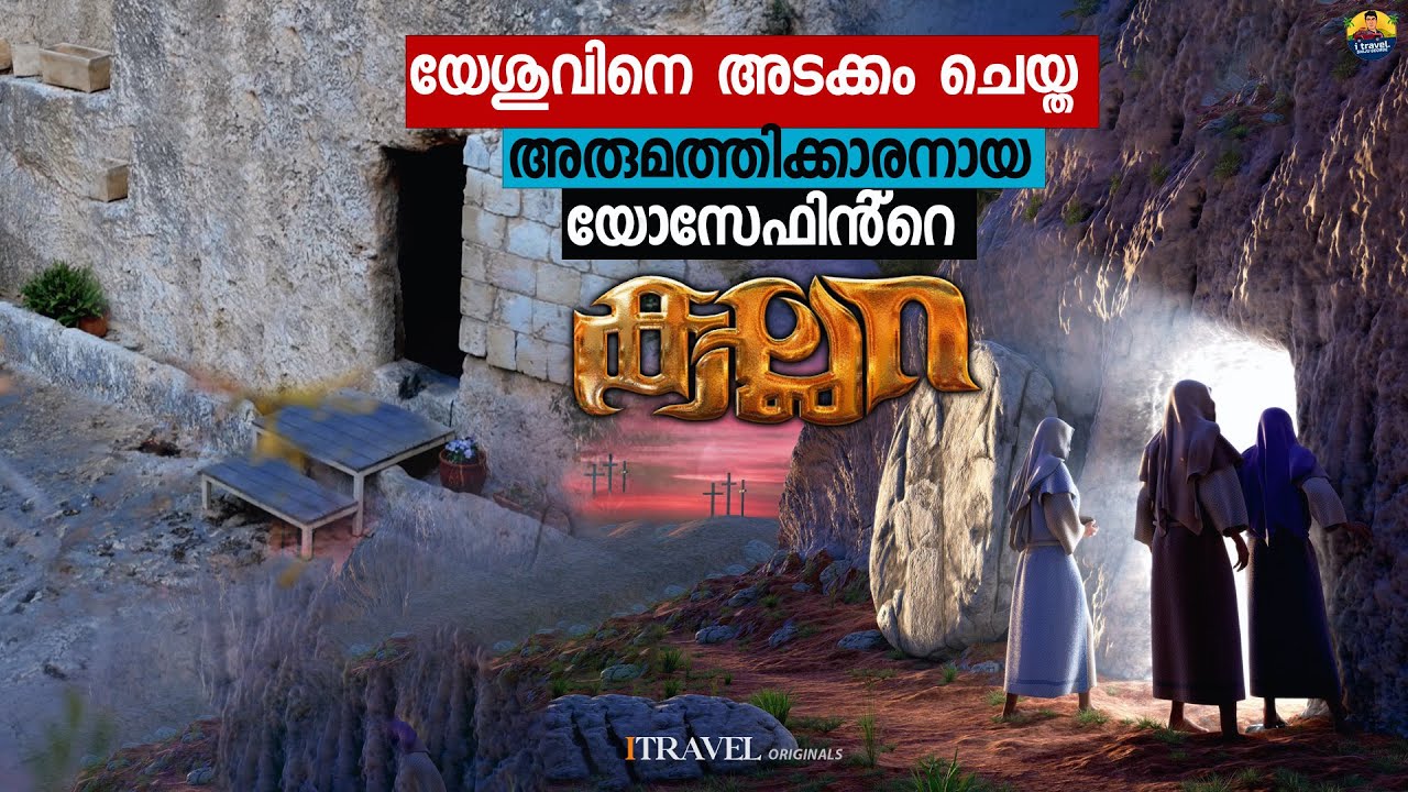 യേശുവിനെ അടക്കം ചെയ്ത അരിമത്തിക്കാരനായ യോസേഫിൻ്റെ കല്ലറയിൽ 