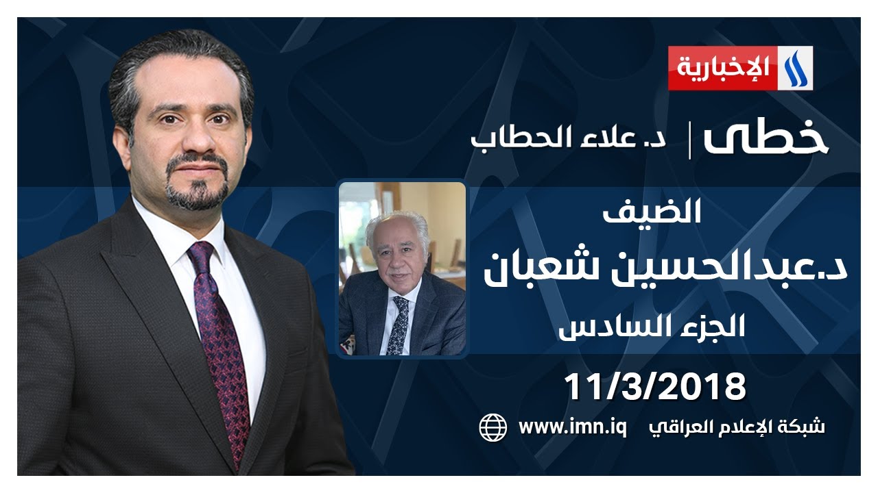 خطى مع علاء الحطاب | الضيف د عبدالحسين شعبان | الجزء السادس