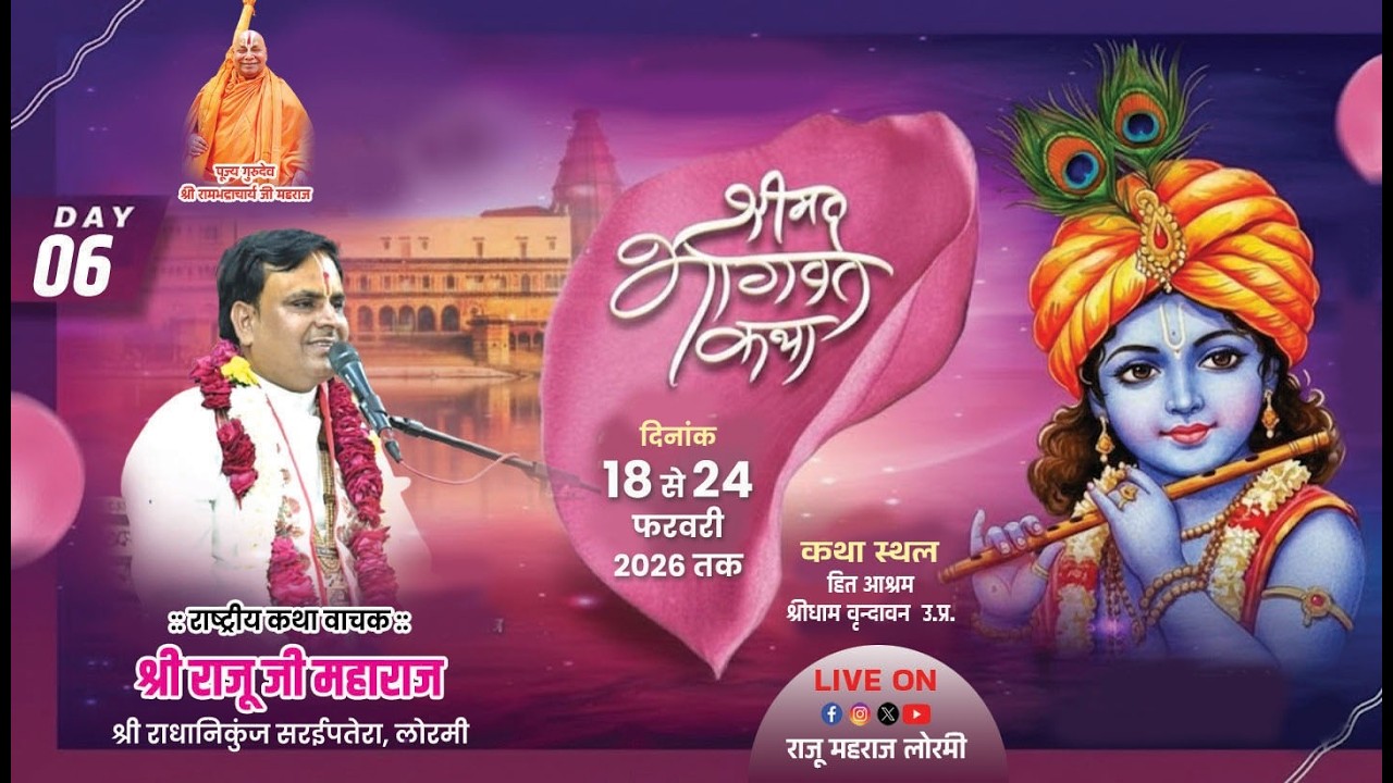 🔴Live || Day 6 || श्रीमद् भागवत कथा || श्री राजू महाराज जी || श्री धाम वृन्दावन ||