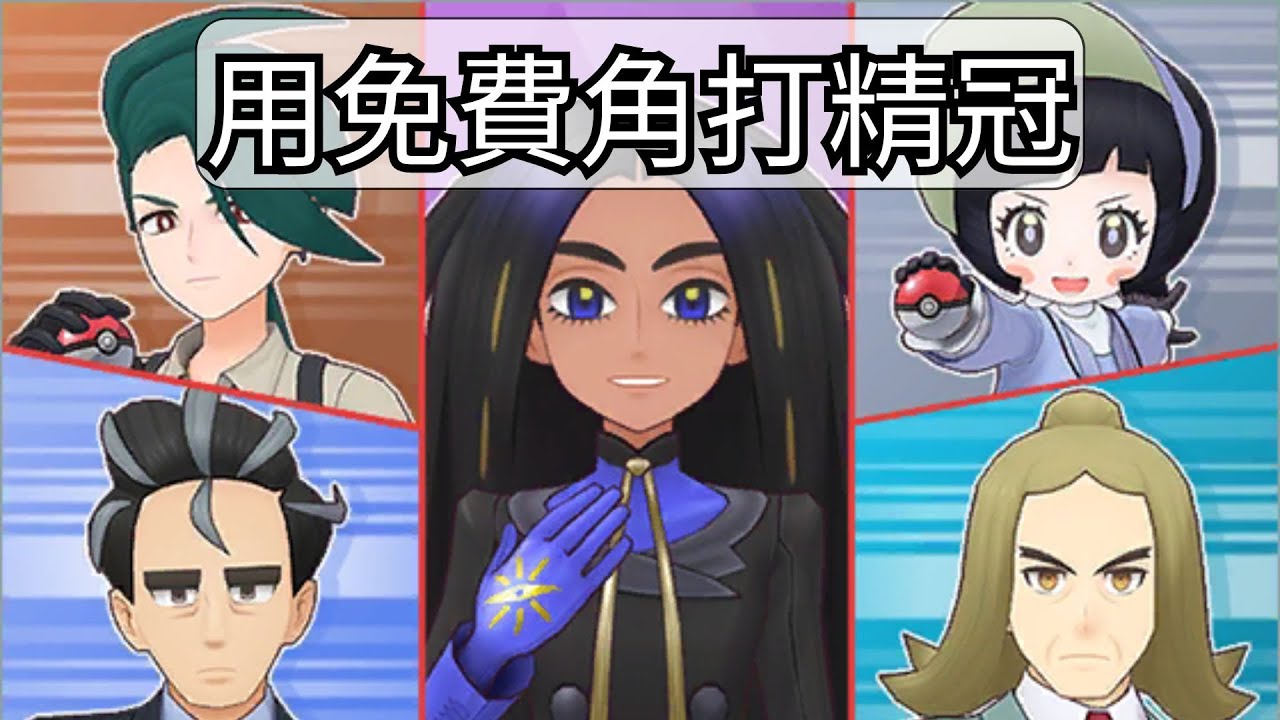 pokemon masters ex 帕底亞精英冠軍對戰 第二周 能用全免費角通過嗎？