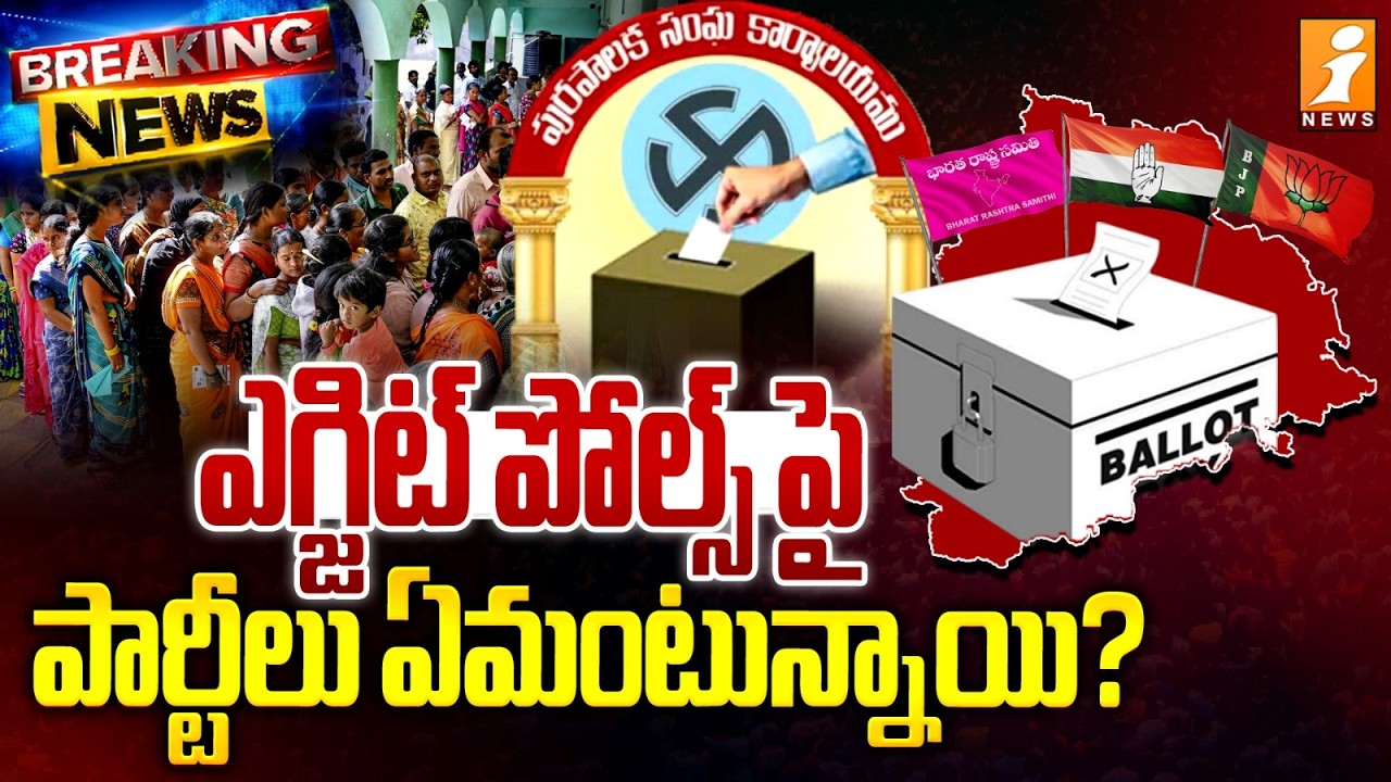 ఎగ్జిట్‌ పోల్స్‌పై పార్టీలు ఏమంటున్నాయి?  |Telangana Municipal Election Exit Polls |Congress Vs BRS