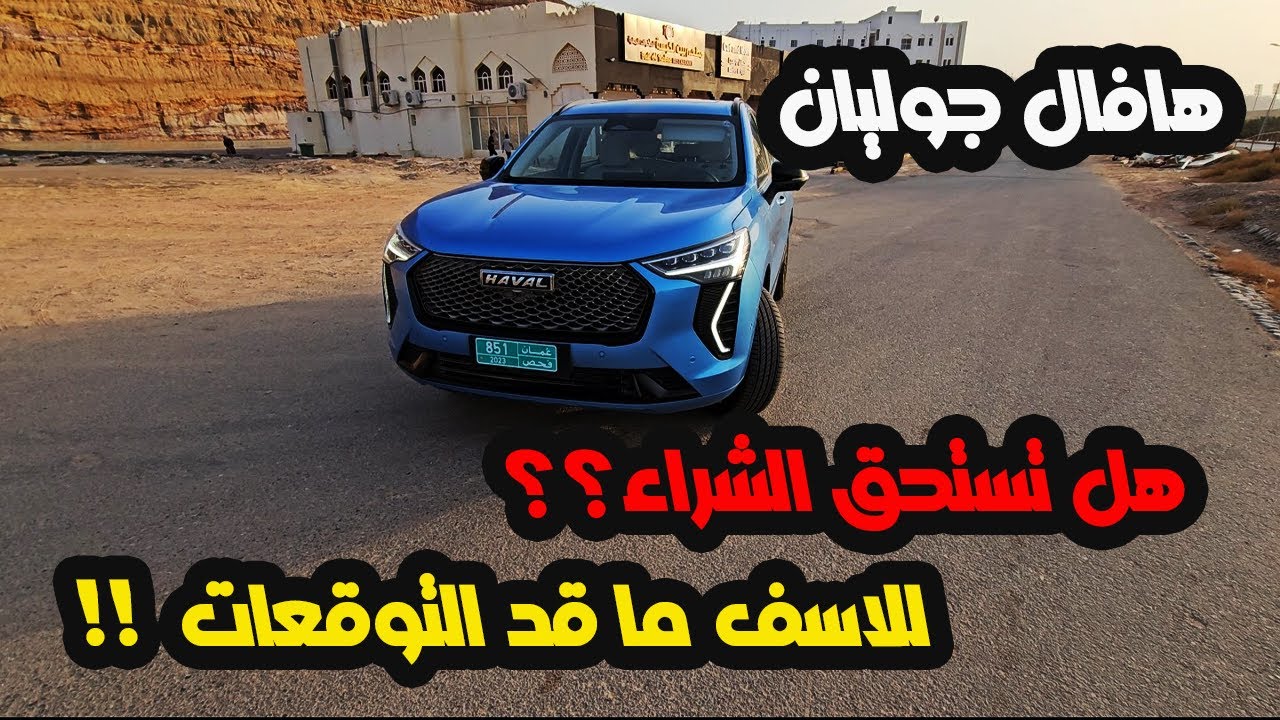 تجربة قيادة هافال جوليان ٢٠٢٣  فل كامل  هل تستحق الشراء ؟؟ #هافال #جوليان