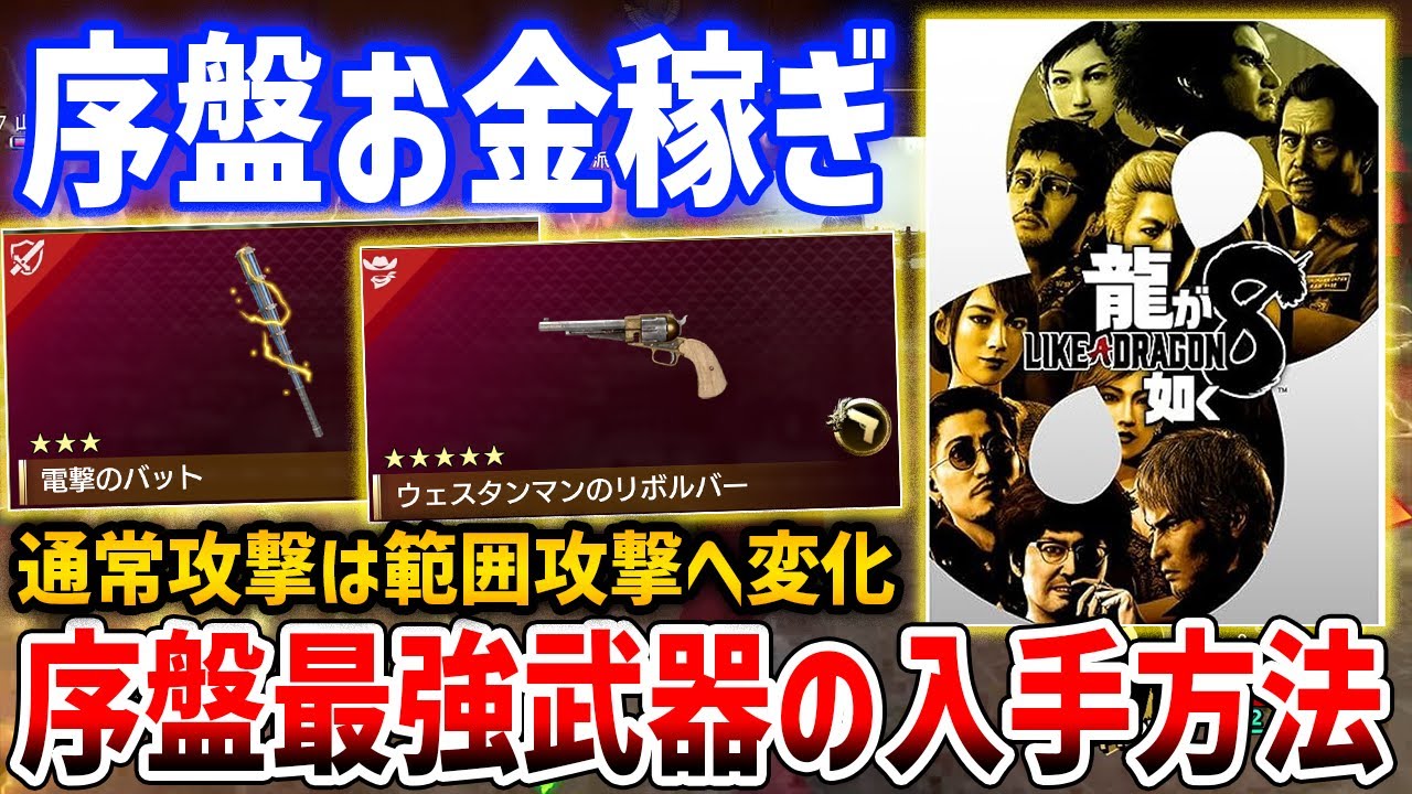 【龍が如く8】最序盤で大金を稼いで最強武器を入手する方法がやばい、強制範囲攻撃化など【LIKE A DRAGON 8】