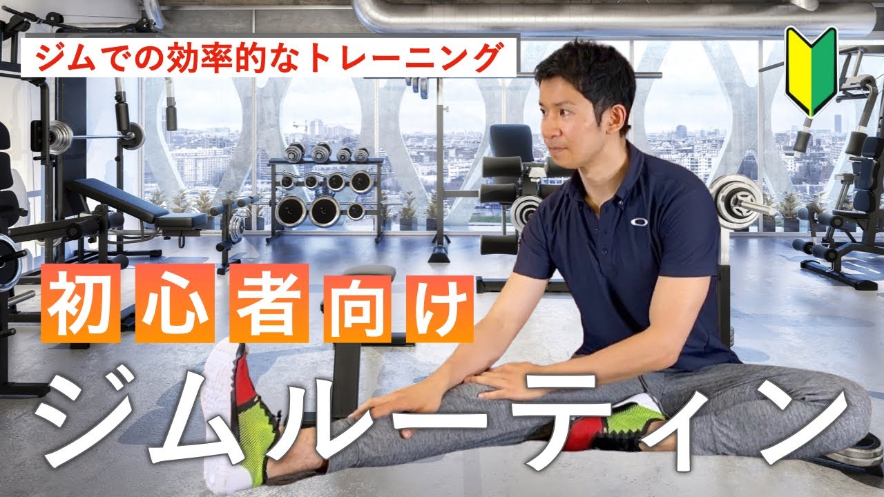 【筋トレ初心者向け】このジムルーティンで効率良くトレーニング！