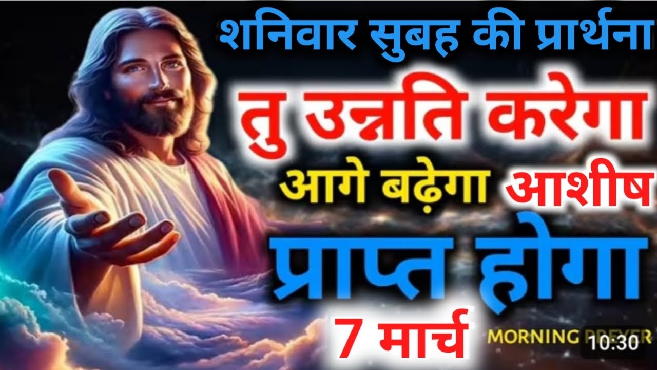 शनिवार🔥सुबह की ⛪ प्रार्थना उन्नति✝️करेगा आज 💥आगे बढ़ेगा🙏आज से प्राप्त होगा7 मार्च#✝️