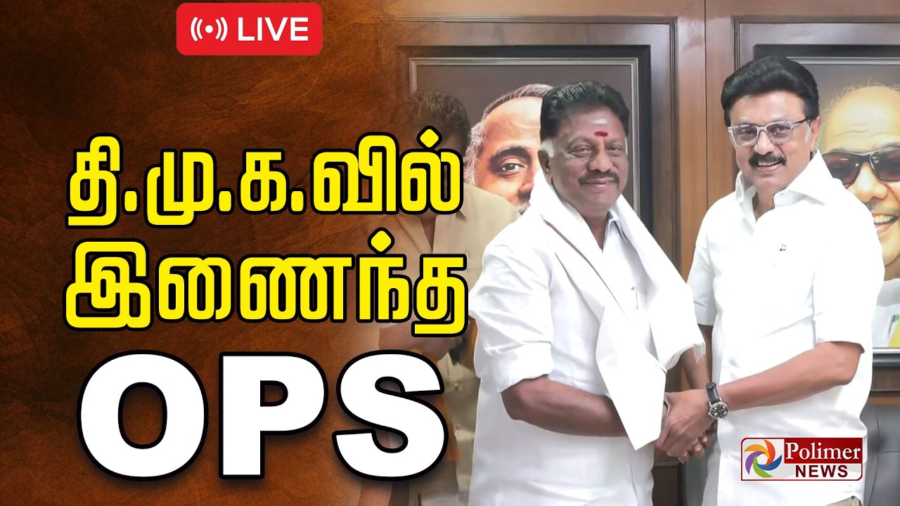 OPS Joins DMK | அரசியல் துண்டை மாற்றினார் ஓபிஎஸ் | CMStalin | OPanneerSelvam