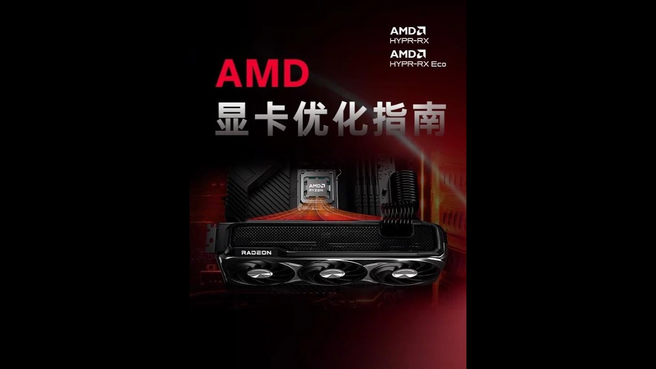 AMD显卡优化指南，降延迟提帧数 保姆级教程#amd显卡 #9070xt #amd驱动