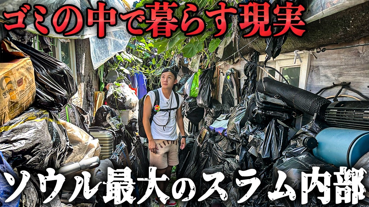 【もうすぐ消える】メディアが決して報じないソウル“最後の巨大スラム”に潜入してみたら…