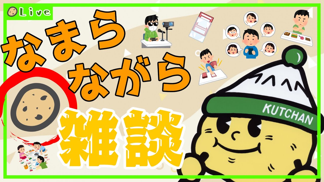 【ゆるキャラとお喋り】なまらながら🥔雑談‼142個目【じゃが太くん】