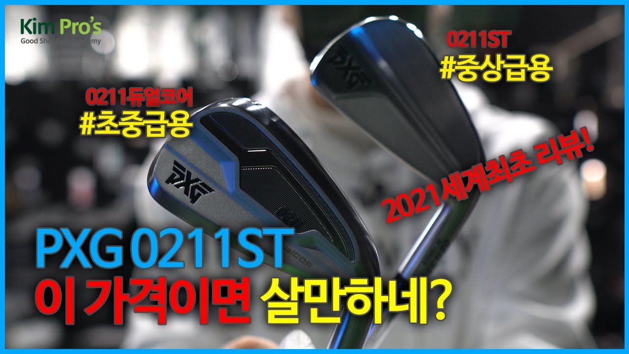 솔찍히 PXG 0211st 이 가격이면 살만한데?? | 굿샷김프로
