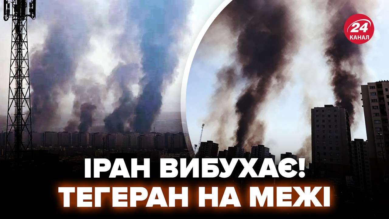💥В Ірані КІПІШ! Пролунала СЕРІЯ ВИБУХІВ. Тегеран Б'Є НА СПОЛОХ: Трамп ЛІКВІДУЄ ДИКТАТОРА?
