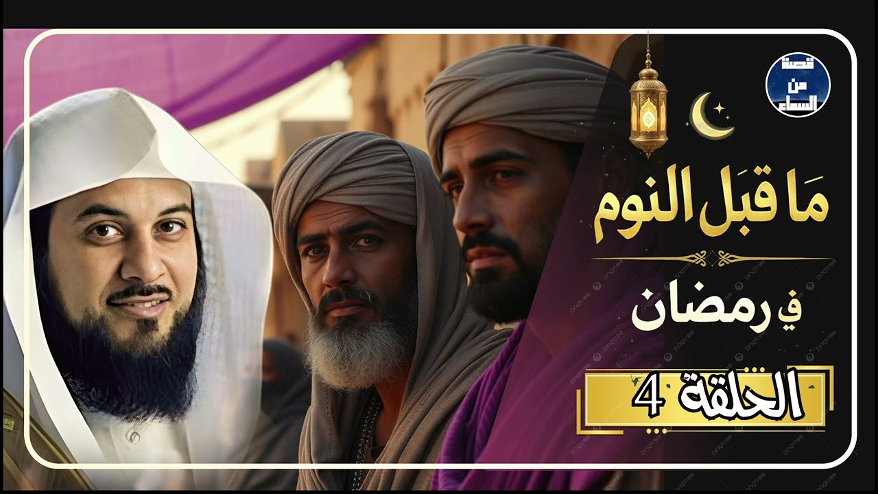 أعجب القصص في رمضان من قلب القرآن لن تمل من سماعها للشيخ محمد العريفي