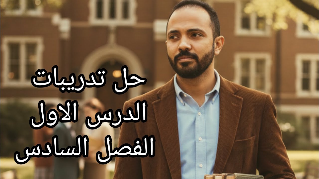 🎯 حل تدريبات الدرس الاول الفصل السادس #الصف_الثالث_الثانوي #التاريخ_ببساطة 👌🏻#تحضر_تفهم_تدخل_تقفل 🫵🏻