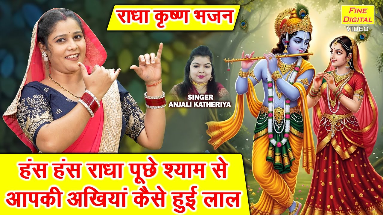 हंस हंस राधा पूछे श्याम से, आपकी अंखियां कैसे हुई लाल - कृष्ण भजन | Radha Krishna Bhajan 2025
