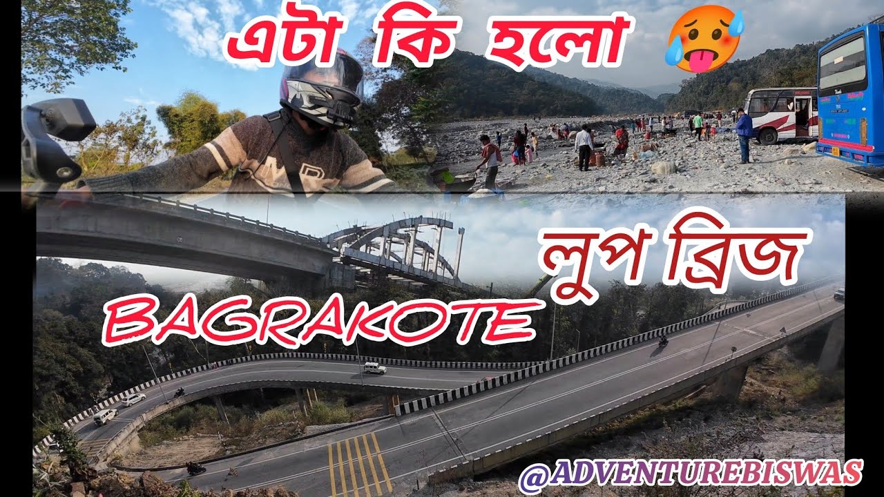 এটা কি হলো 🥵 #bagrakote loop bridge✅ #viral #motovlog #adventurebiswas 