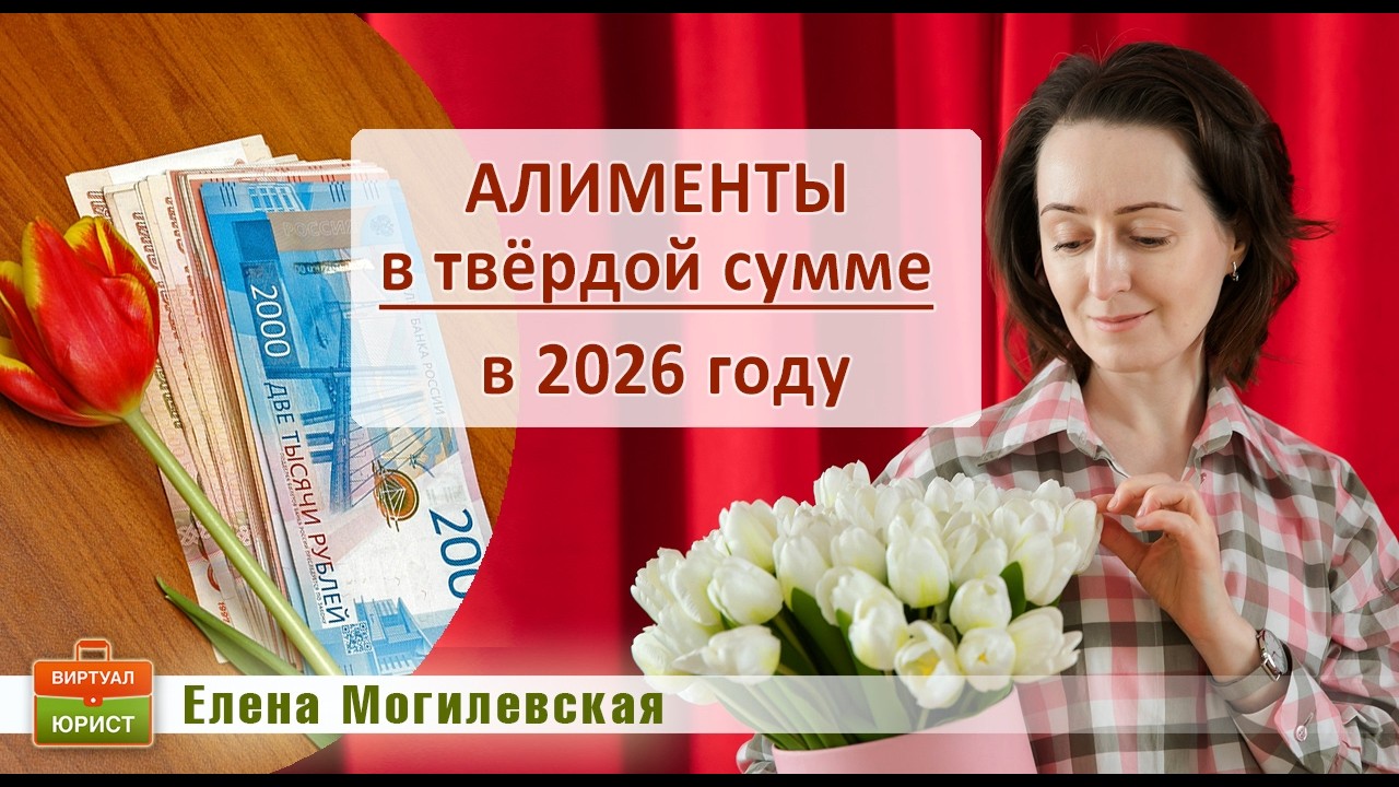 Алименты в твёрдой сумме в 2026 году
