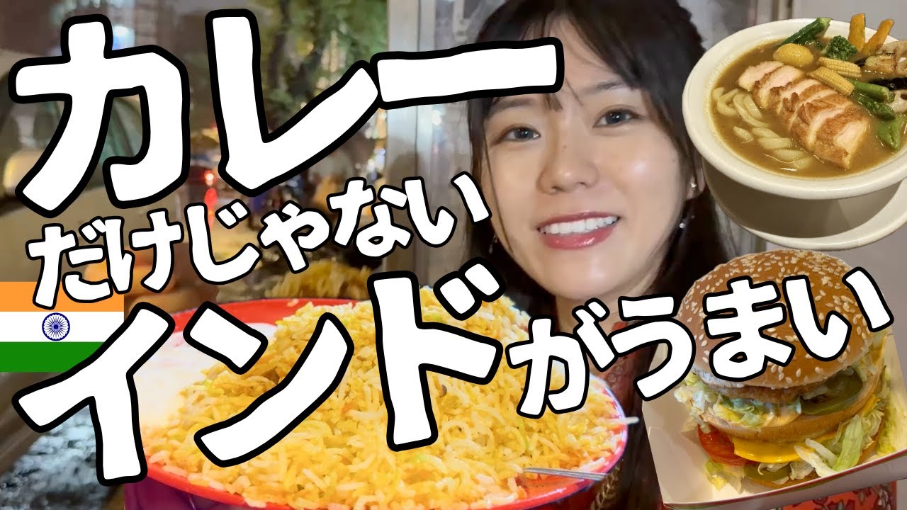 【インド新開拓編】カレーだけの国じゃない！？和食からマックまで最新グルメ事情